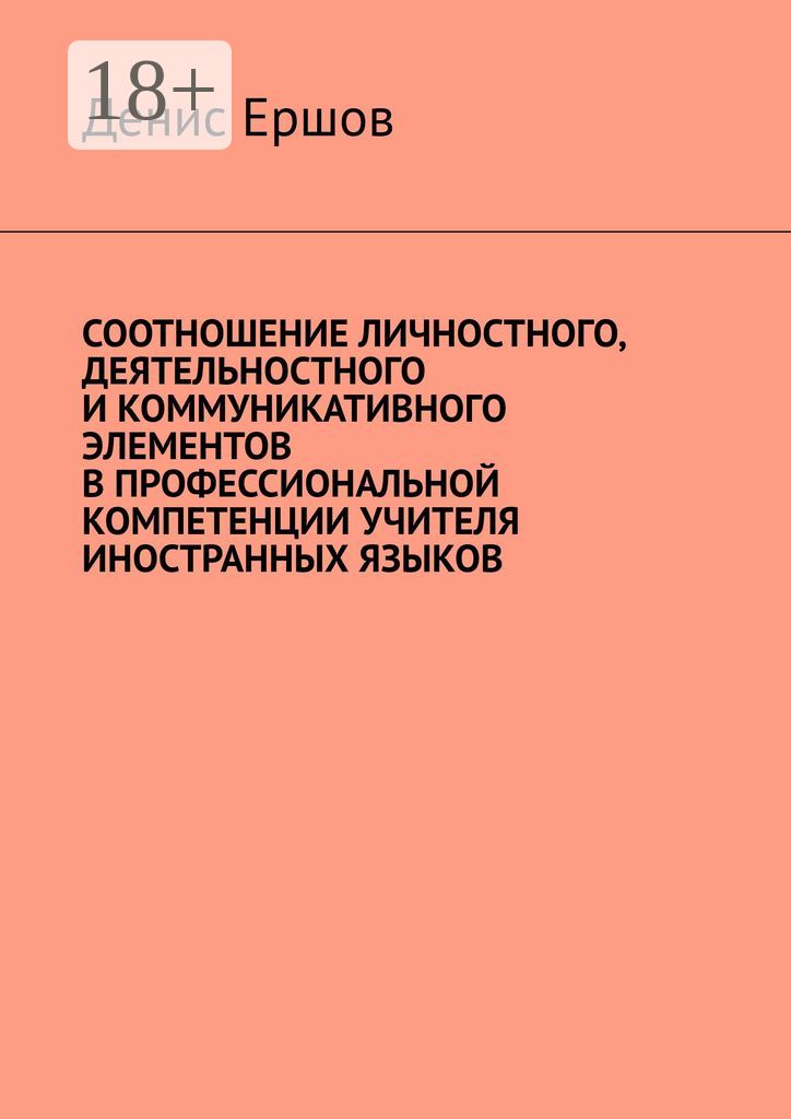 Соотношение личностного, деятельностного и коммуникативного элементов в профессиональной компетенции