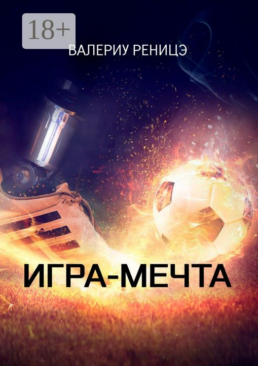 Игра-мечта