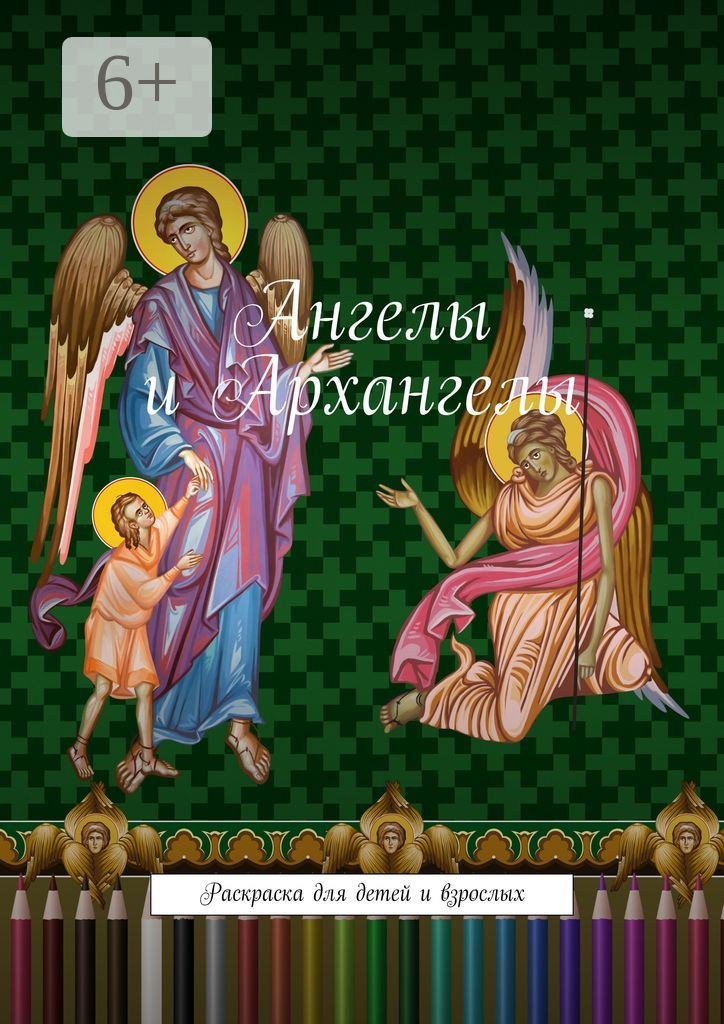 Ангелы и Архангелы