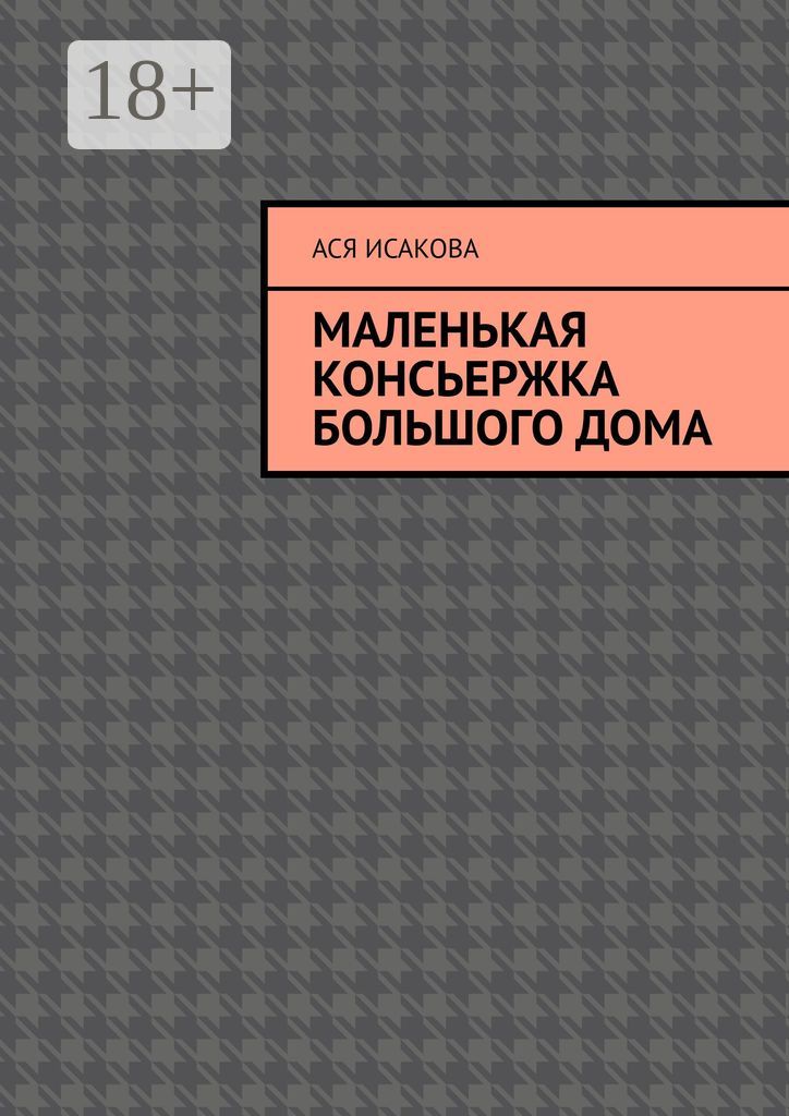 Маленькая консьержка большого дома