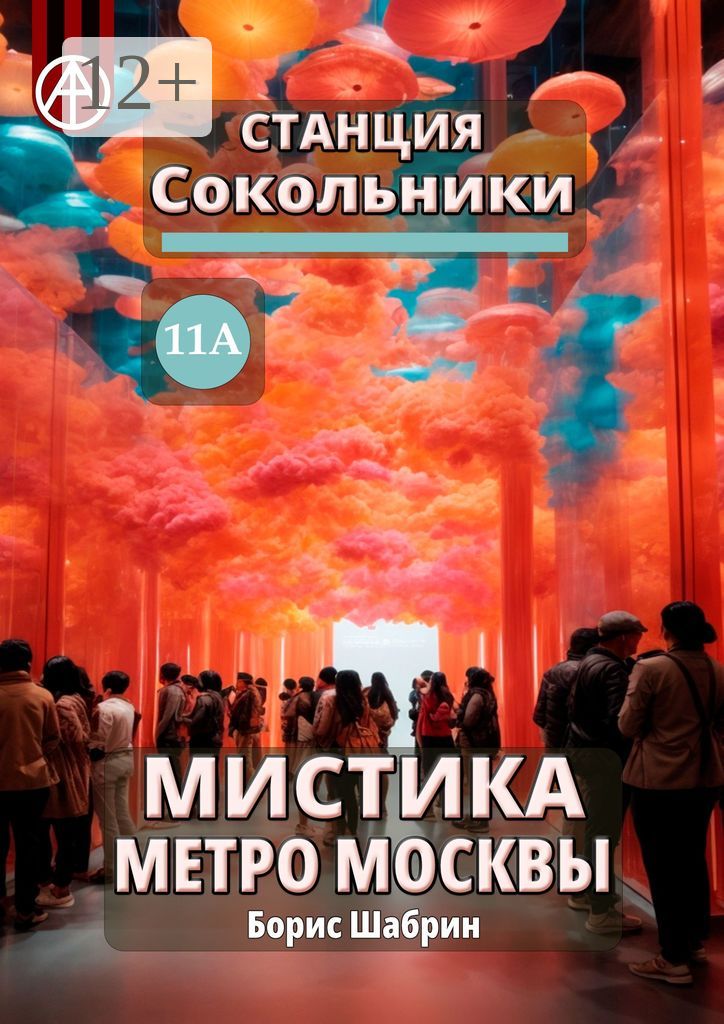 Станция Сокольники 11А. Мистика метро Москвы