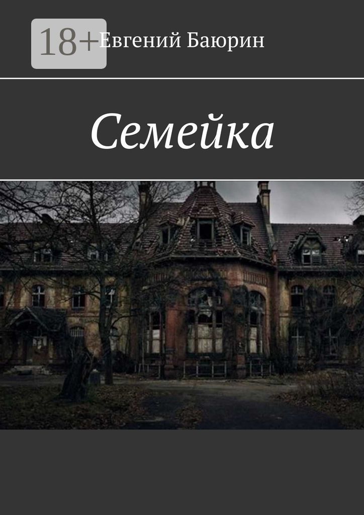 Семейка