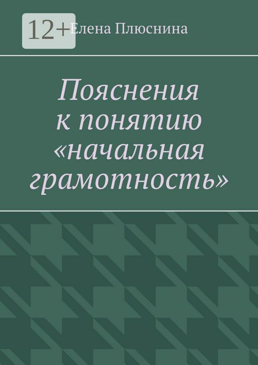 Пояснения к понятию "начальная грамотность"