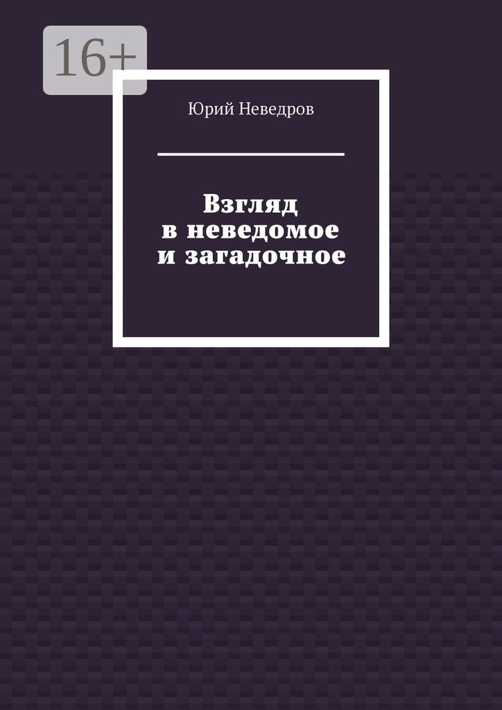 Взгляд в неведомое и загадочное