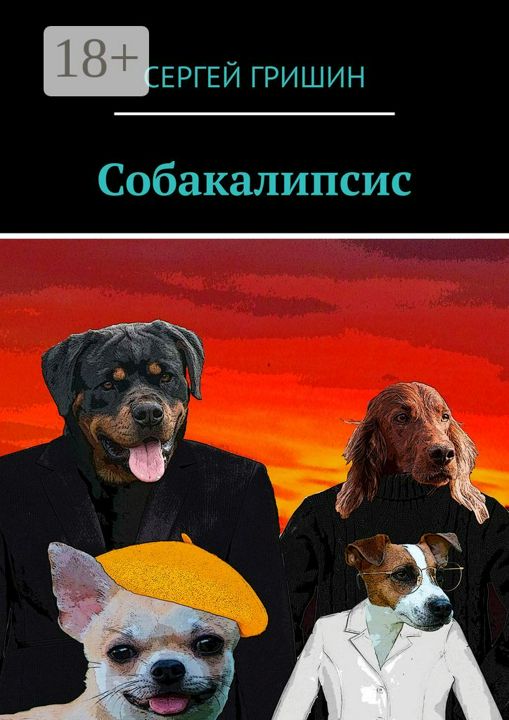 Собакалипсис