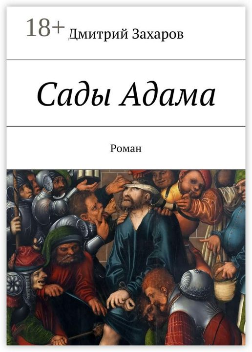 Сады Адама