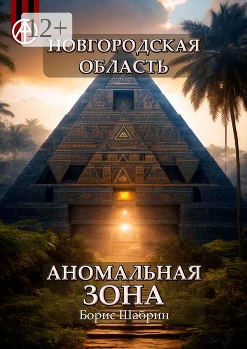 Новгородская область. Аномальная зона