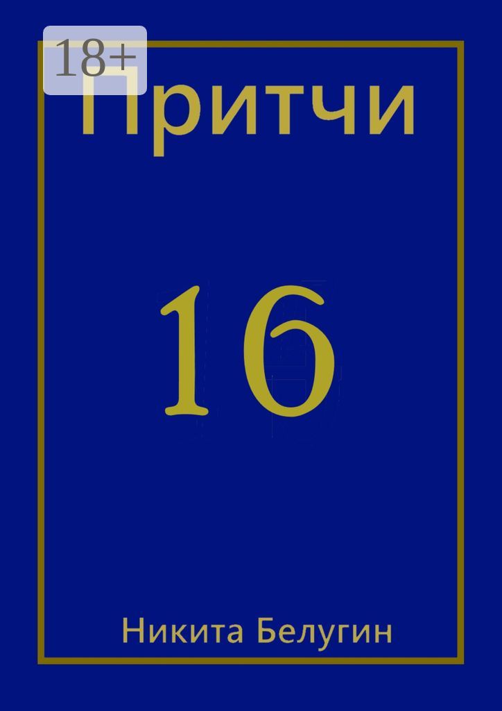 Притчи-16