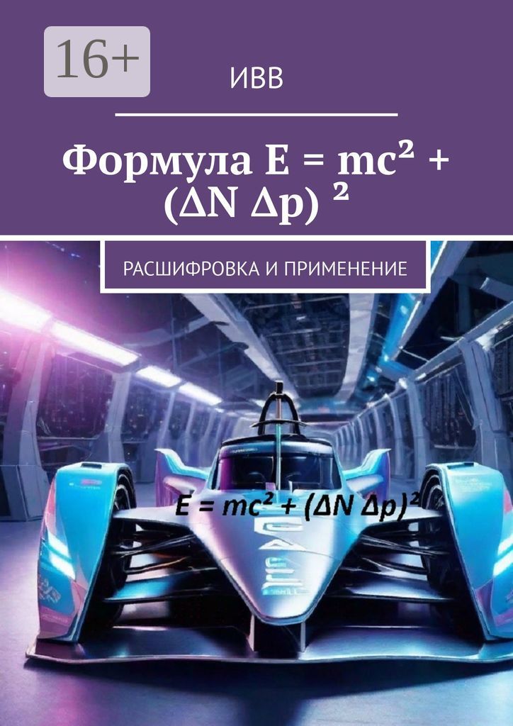 Формула E mc + (ДельтаN p)