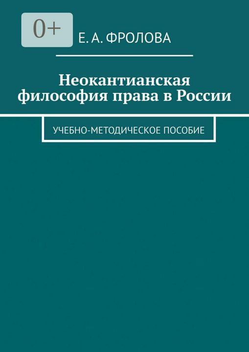 Неокантианская философия права в России