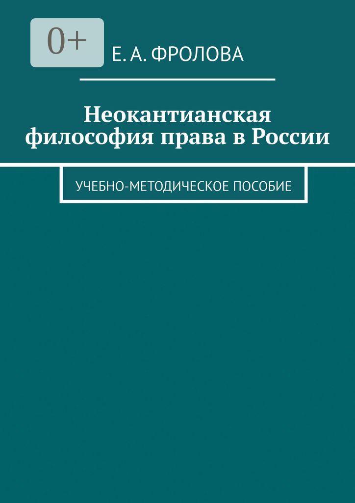 Неокантианская философия права в России