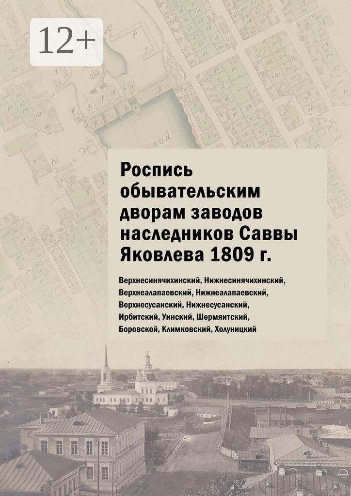 Роспись обывательским дворам заводов наследников Саввы Яковлева 1809 г.