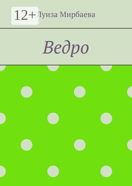 Ведро