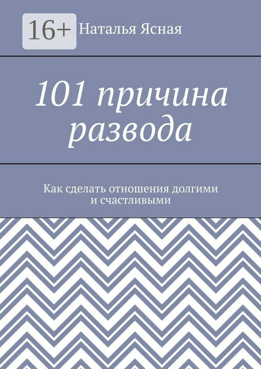 101 причина развода