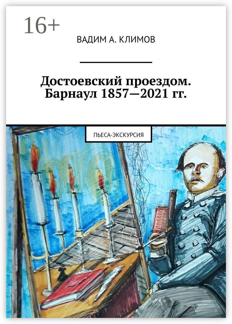 Достоевский проездом. Барнаул 1857 - 2021 гг.
