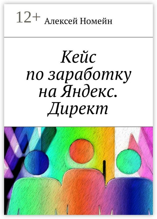 Кейс по заработку на Яндекс. Директ