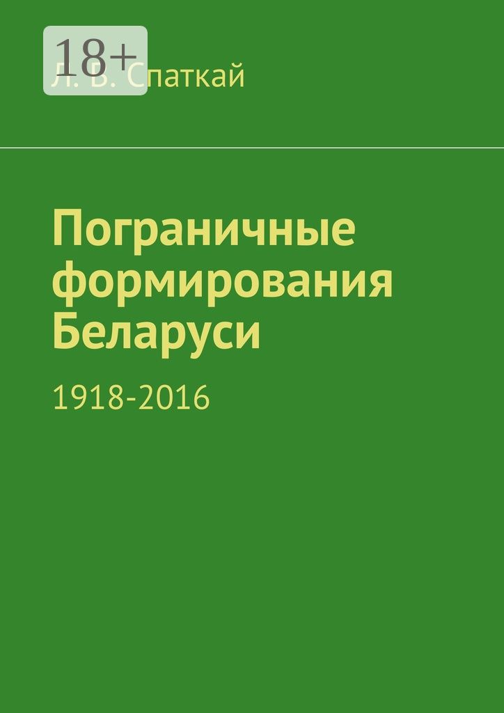 Пограничные формирования Беларуси