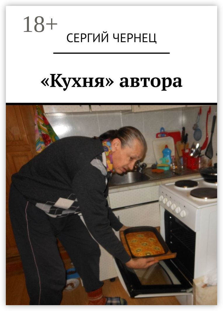 "Кухня" автора