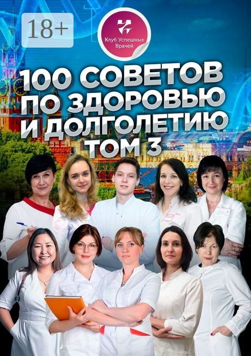 100 советов по здоровью и долголетию. Том 3