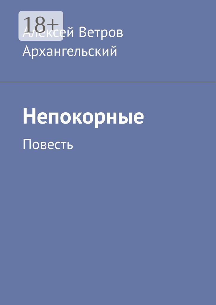 Непокорные