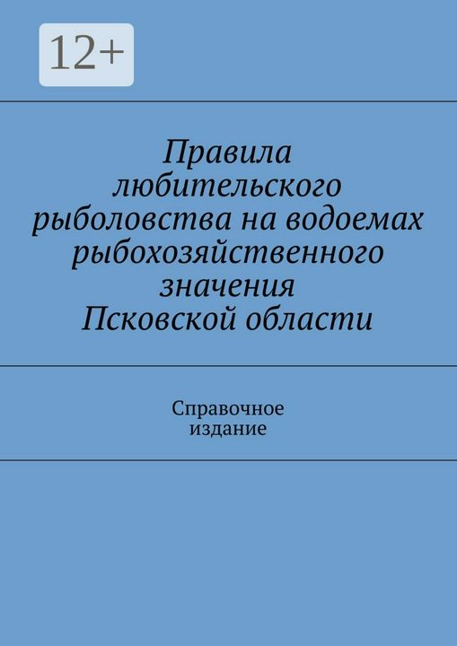 Правила любительского рыболовства на водоемах рыбохозяйственного значения Псковской области