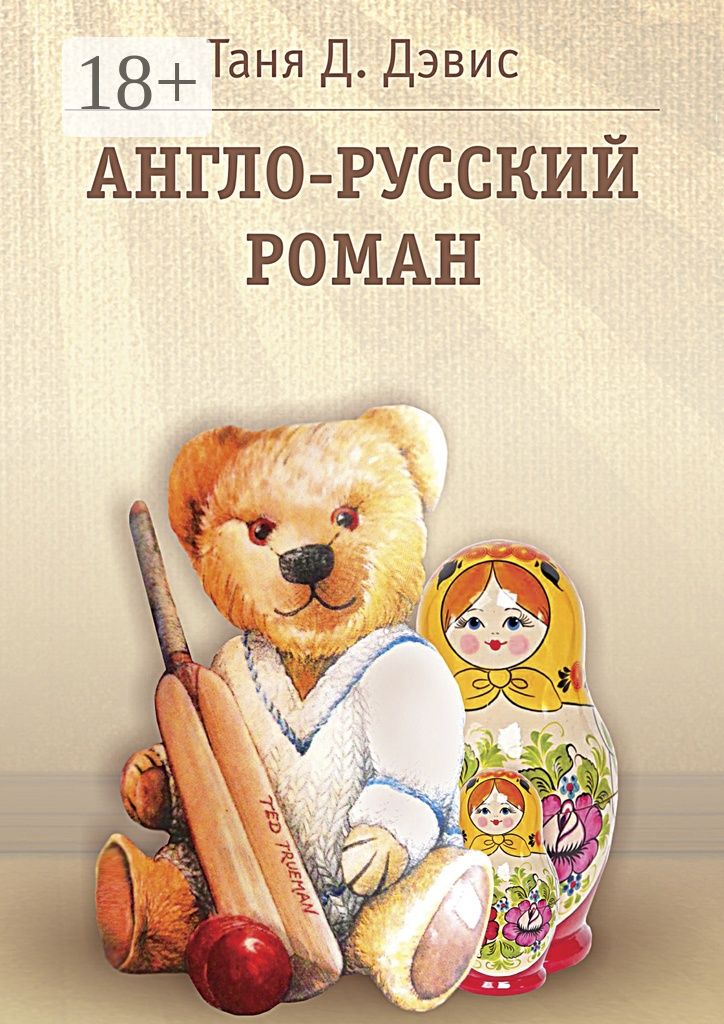 Англо-русский роман