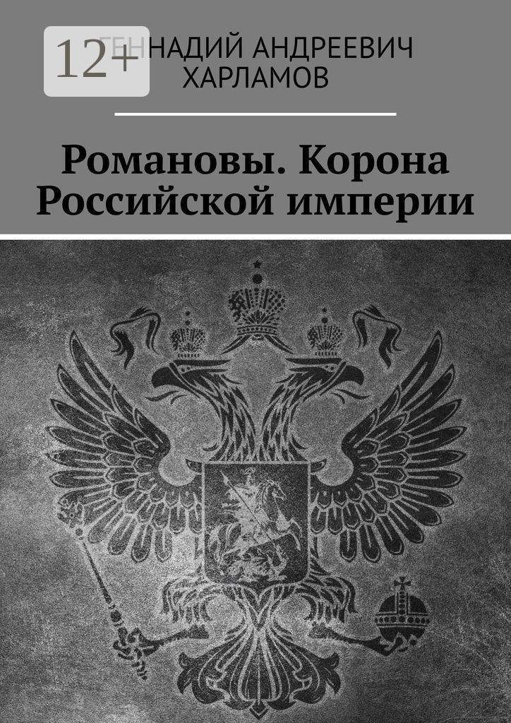 Романовы. Корона Российской империи
