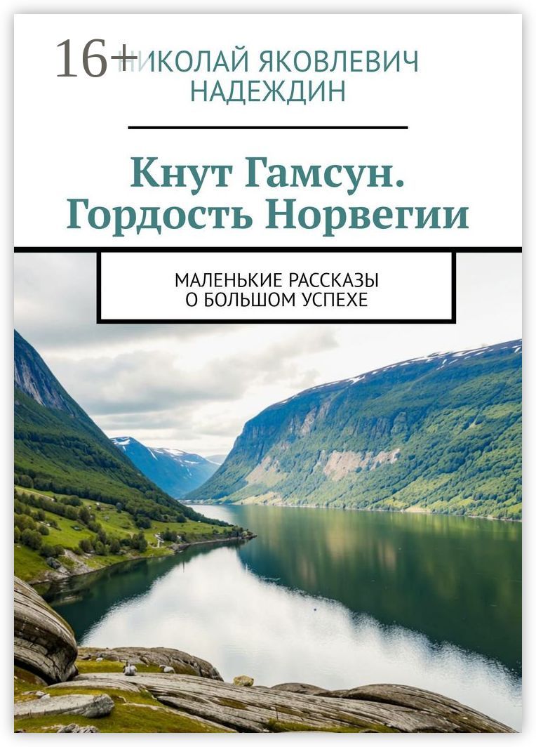 Кнут Гамсун. Гордость Норвегии