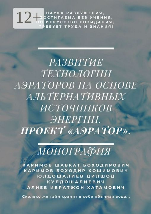 Развитие технологии аэраторов на основе альтернативных источников энергии. Проект "Аэратор"