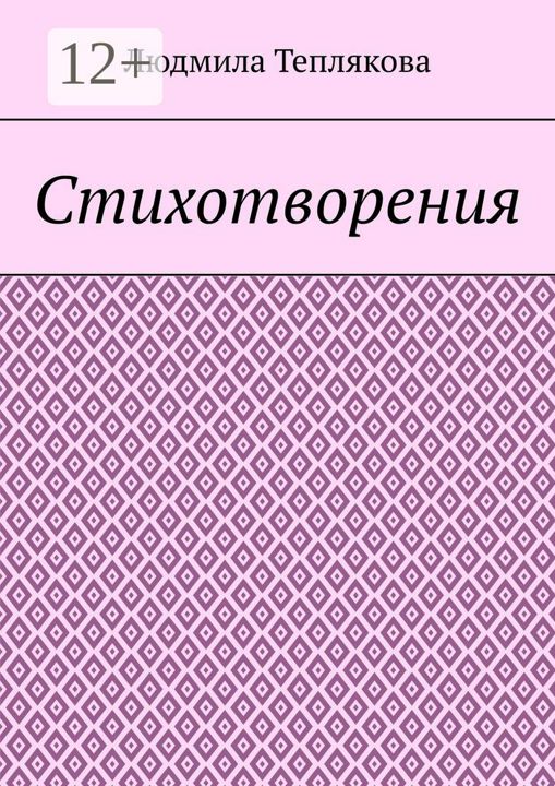 Стихотворения