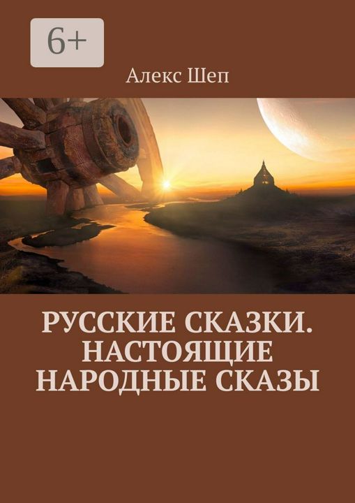 Русские сказки. Настоящие народные сказы