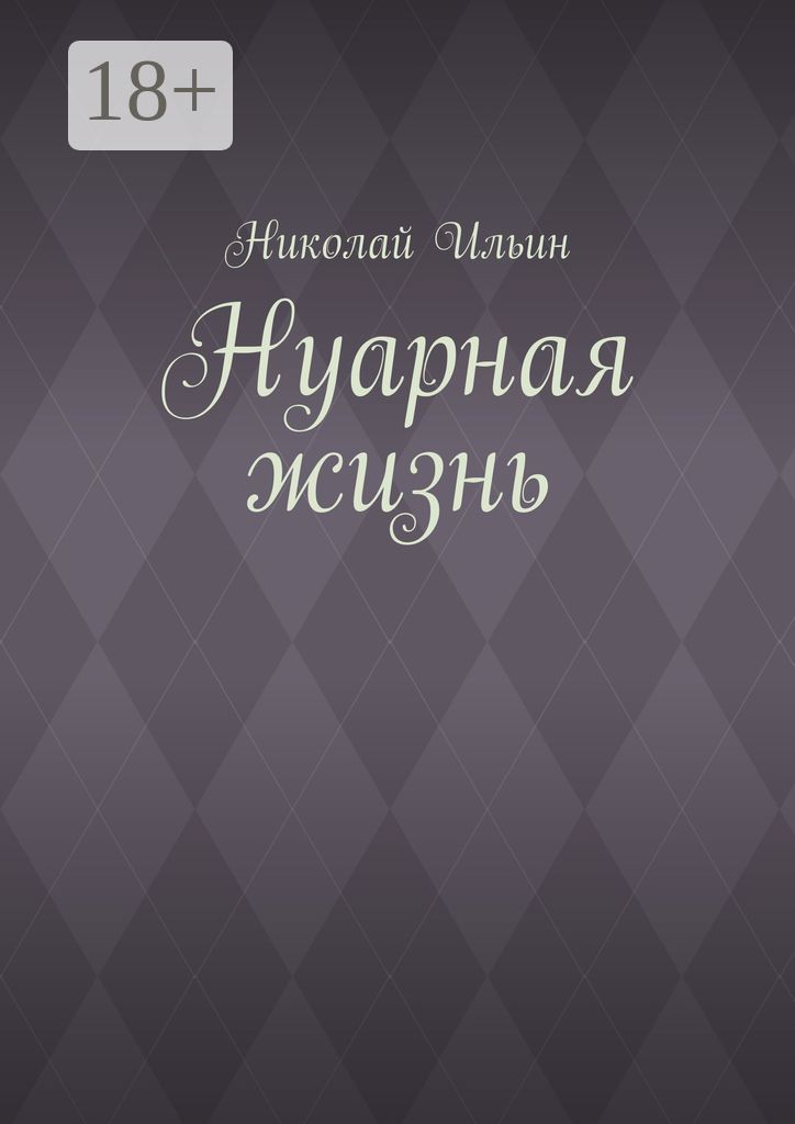 Нуарная жизнь