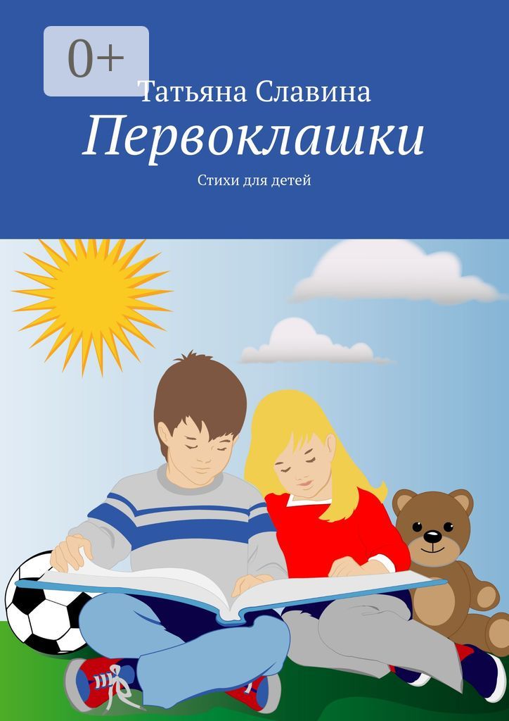 Первоклашки - Татьяна Славина - купить и читать онлайн электронную ...