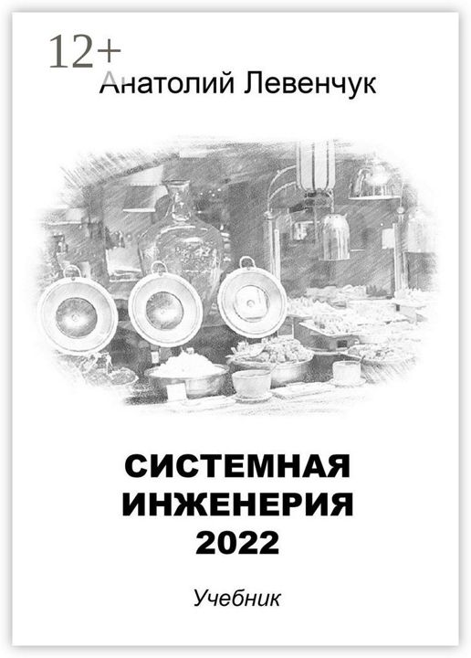 Системная инженерия - 2022