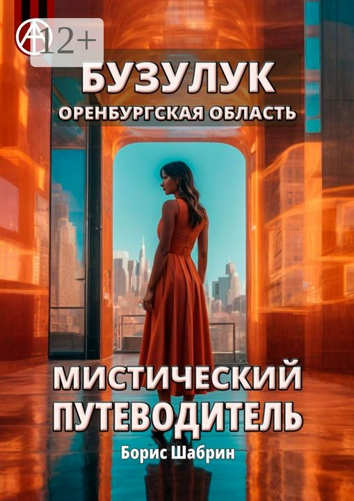 Бузулук. Оренбургская область. Мистический путеводитель