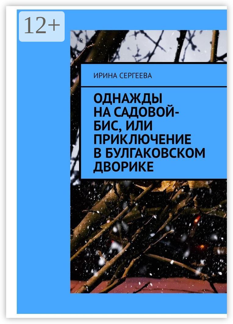 Однажды на Садовой-бис, или Приключение в Булгаковском дворике