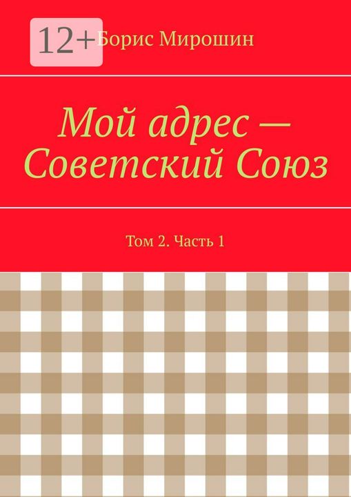 Мой адрес - Советский Союз