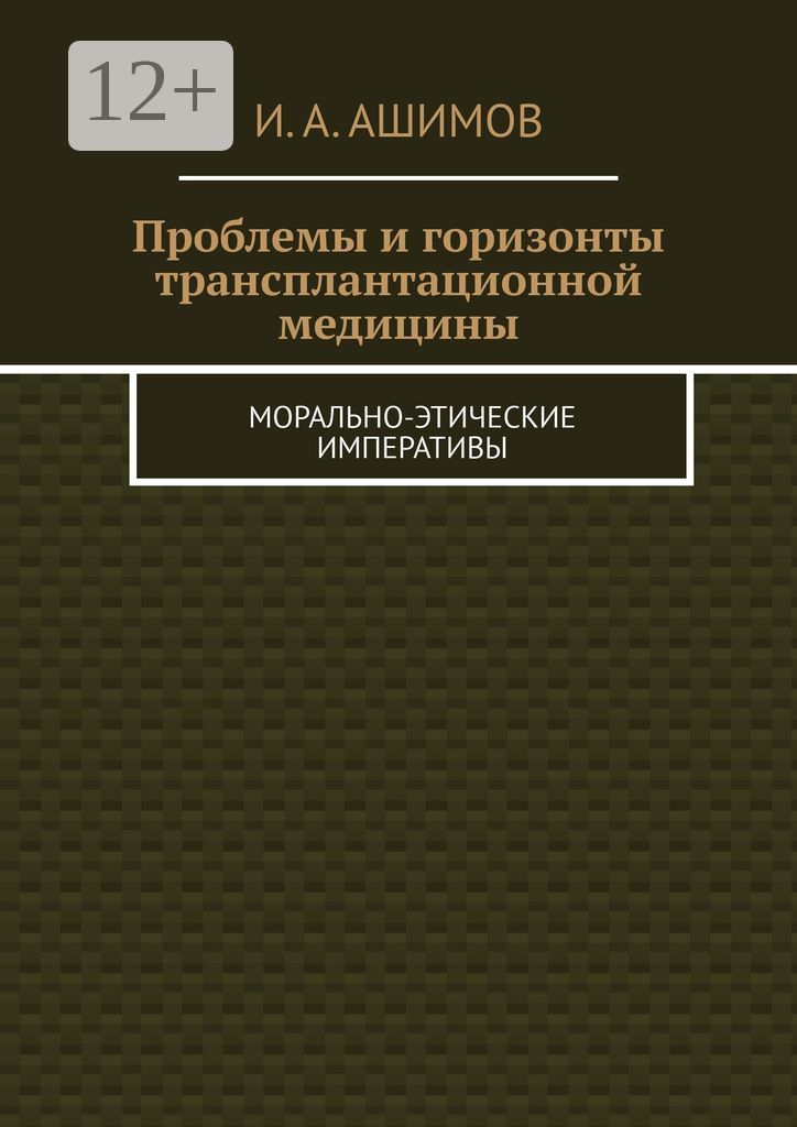 Проблемы и горизонты трансплантационной медицины