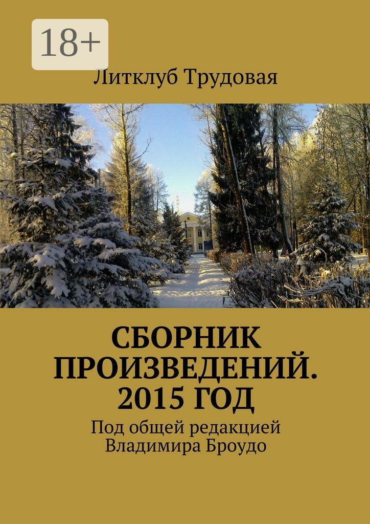 Сборник произведений. 2015 год