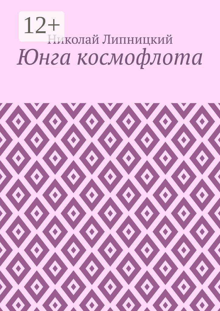 Юнга космофлота