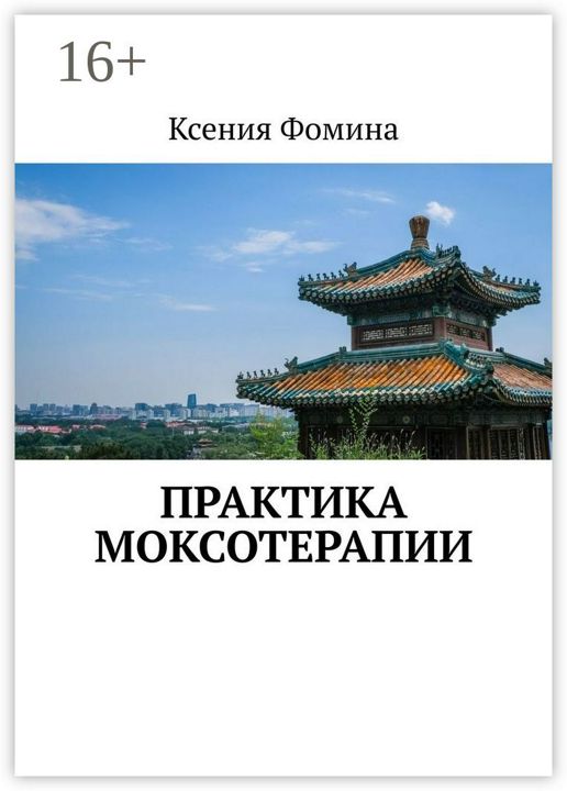 Практика моксотерапии - Ксения Фомина - купить и читать онлайн электронную книгу на Wildberries Цифровой | 50942