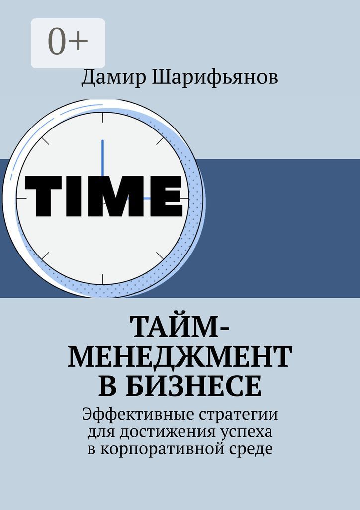 Тайм-менеджмент в бизнесе