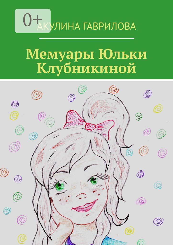 Мемуары Юльки Клубникиной