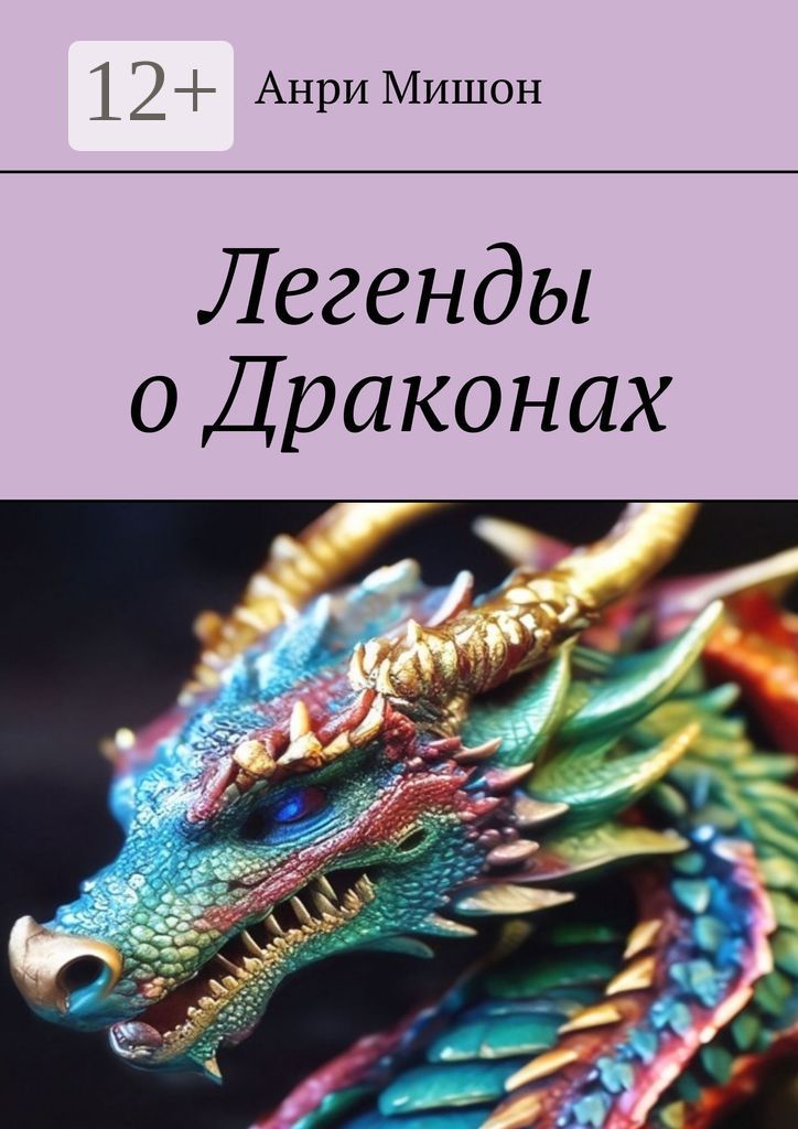 Легенды о драконах - Анри Мишон - купить и читать онлайн электронную ...