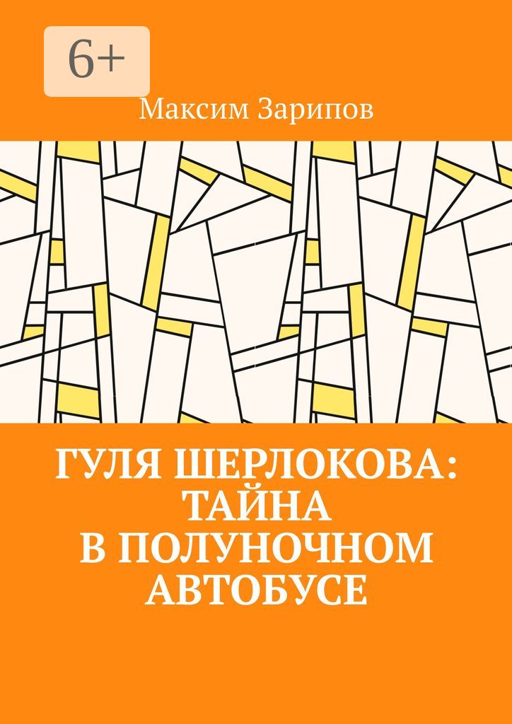 Гуля Шерлокова: Тайна в полуночном автобусе