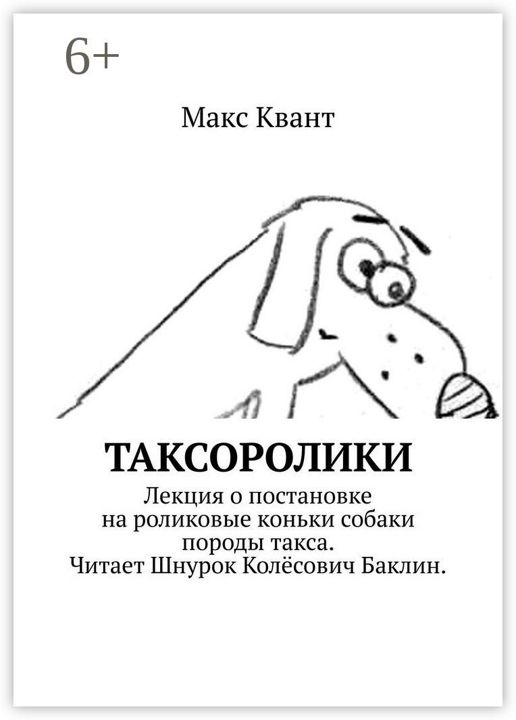 Таксоролики