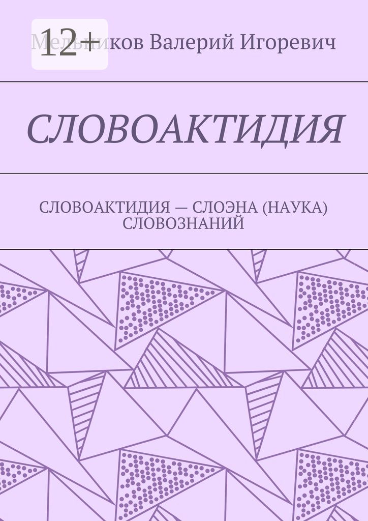 СЛОВОАКТИДИЯ