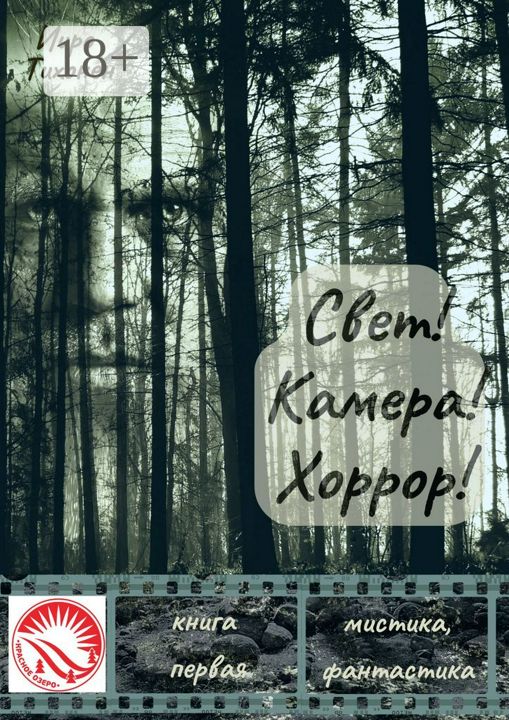 Свет! Камера! Хоррор!