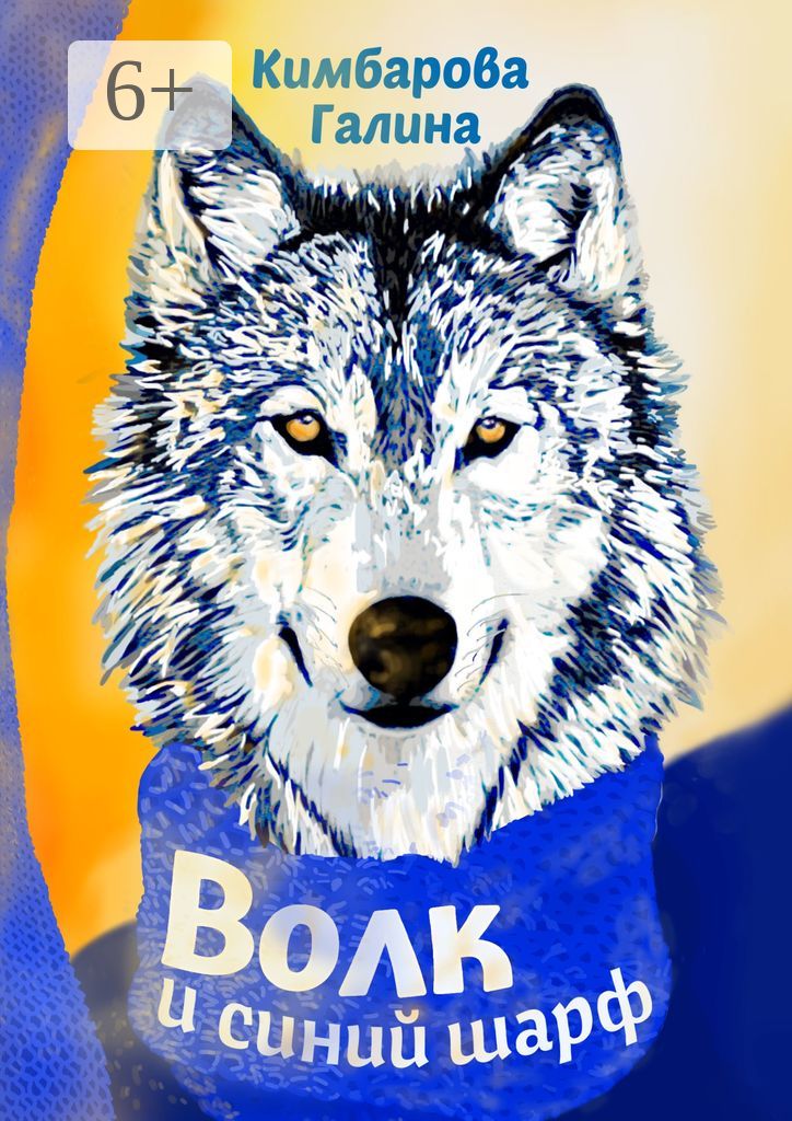Волк и синий шарф