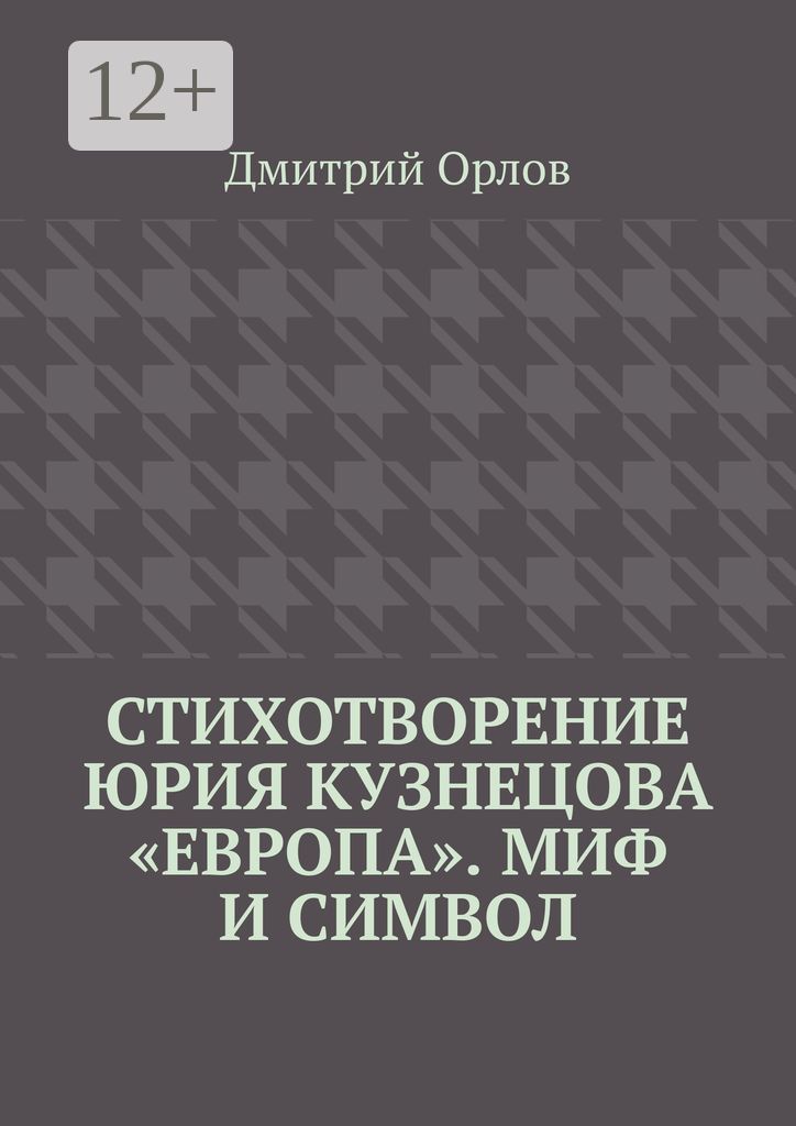 Стихотворение Юрия Кузнецова "Европа". Миф и символ
